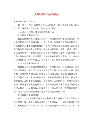 人事助理工作自我总结 