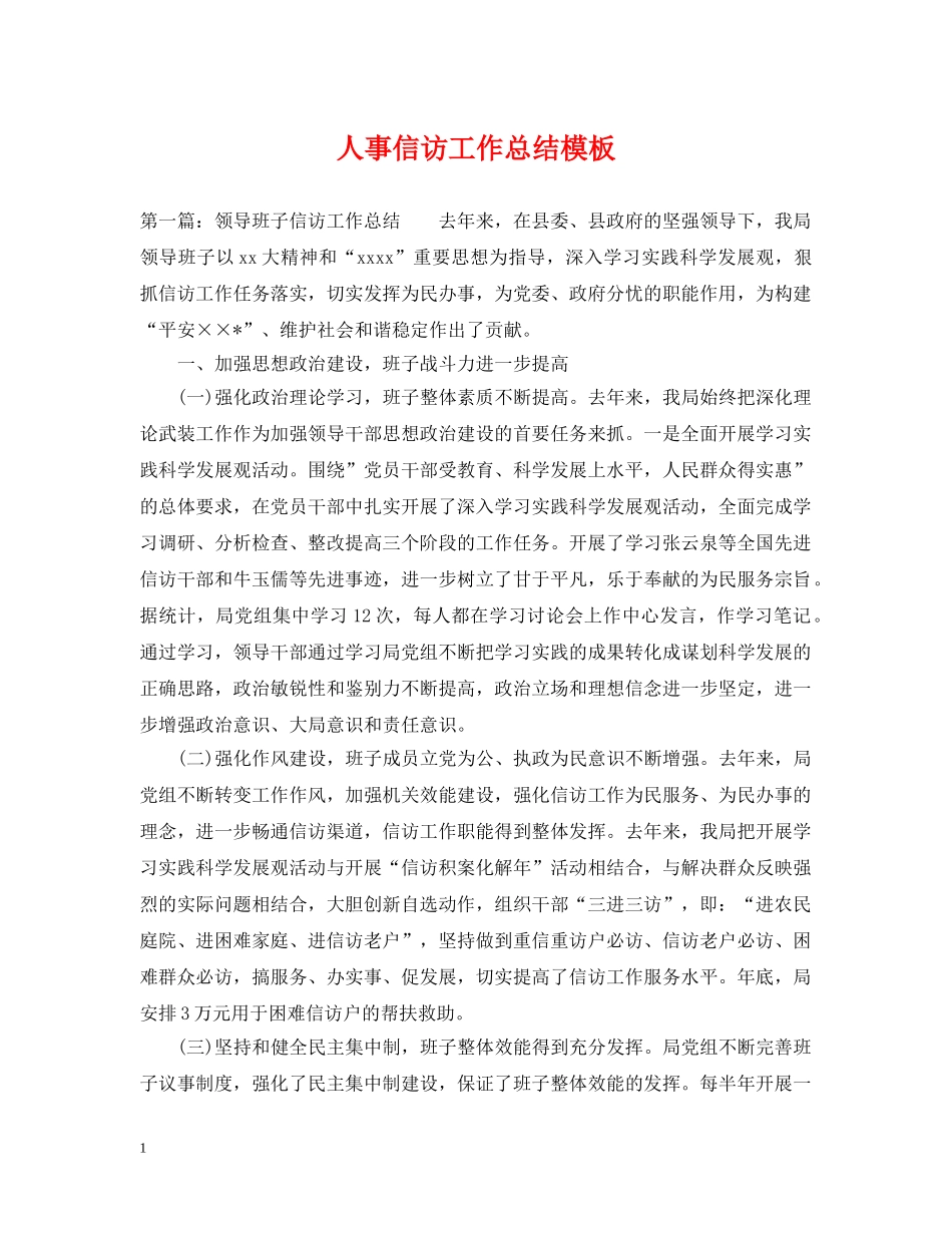 人事信访工作总结模板 _第1页