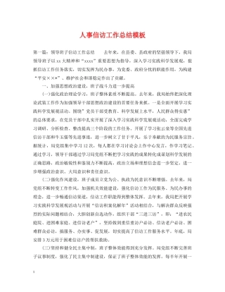 人事信访工作总结模板 