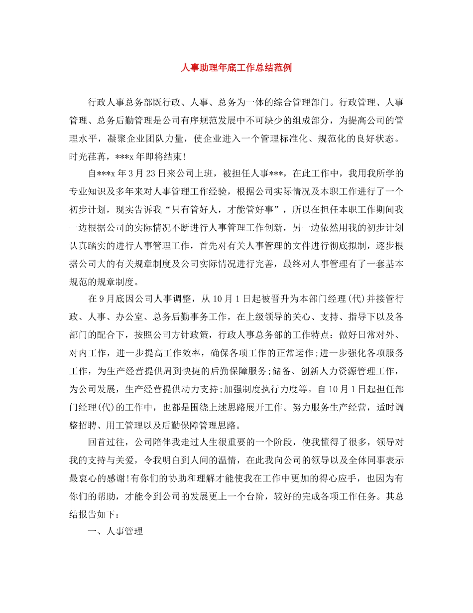 人事助理年底工作总结范例 _第1页