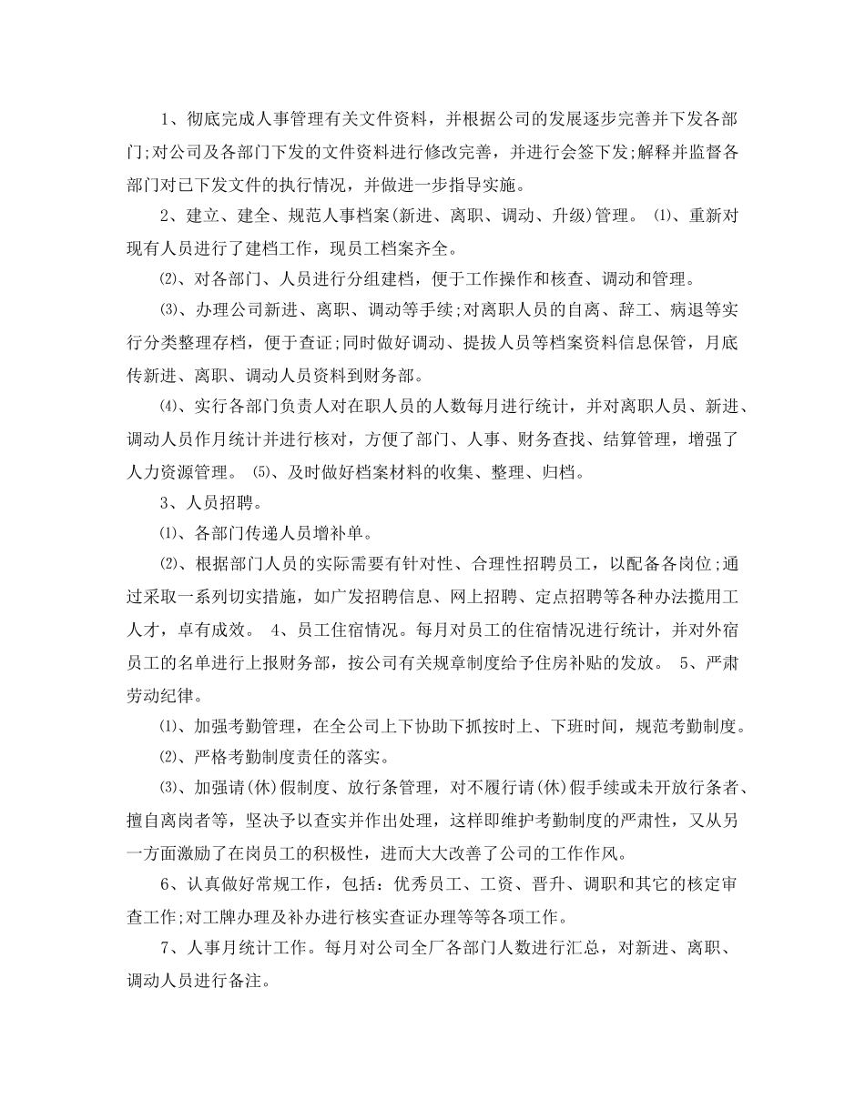 人事助理年底工作总结范例 _第2页