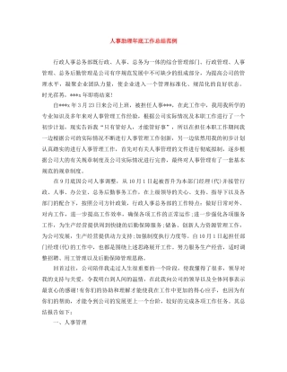 人事助理年底工作总结范例 