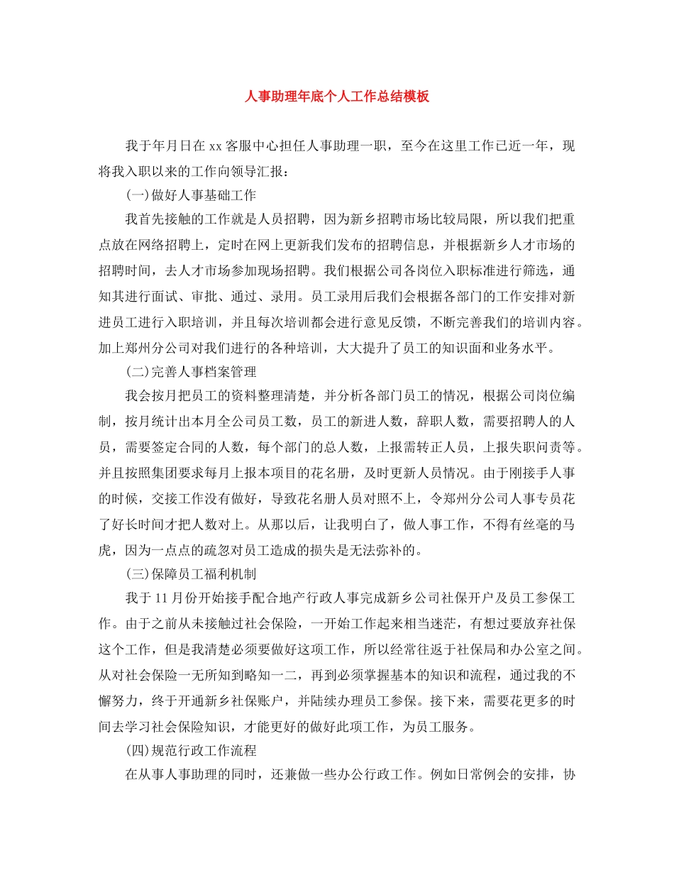 人事助理年底个人工作总结模板 _第1页