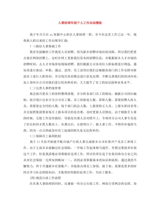 人事助理年底个人工作总结模板 
