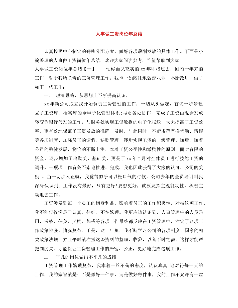 人事做工资岗位年总结 _第1页