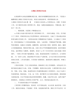 人事做工资岗位年总结 