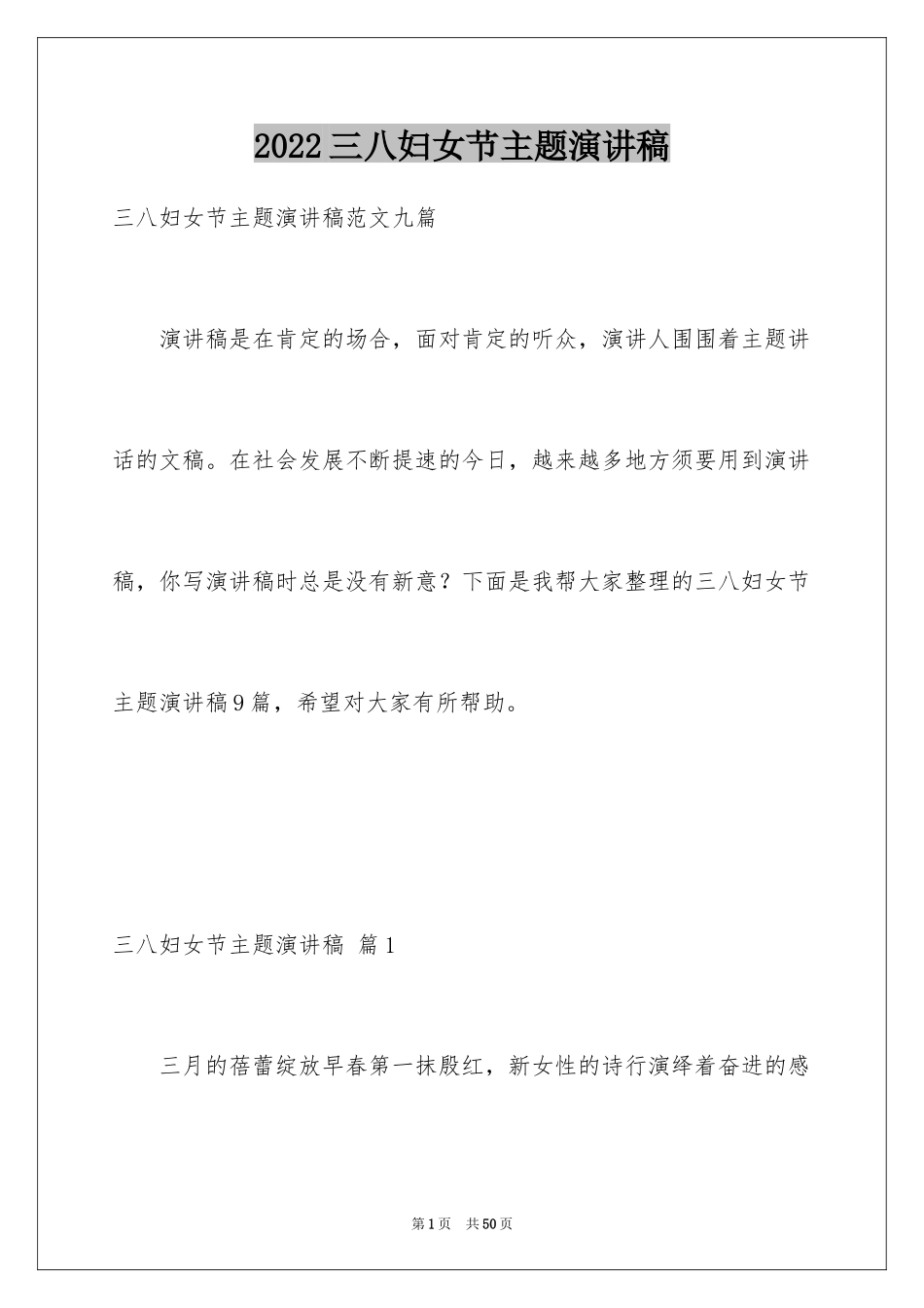2024三八妇女节主题演讲稿_18_第1页