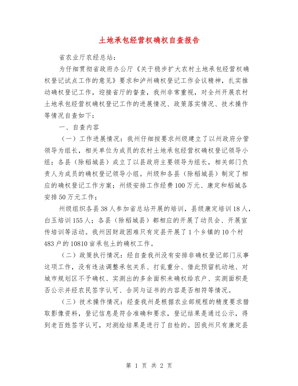 土地承包经营权确权自查报告_第1页