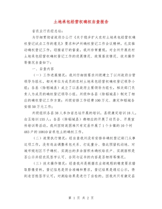 土地承包经营权确权自查报告