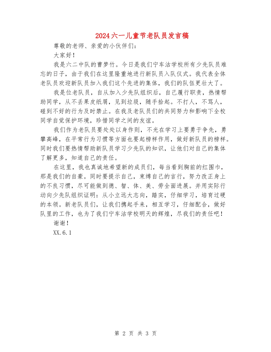 2024六一儿童节老队员发言稿_第2页