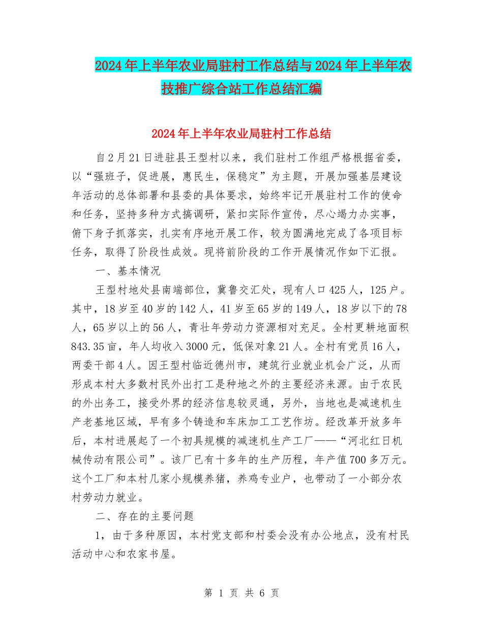 2024年上半年农业局驻村工作总结与2024年上半年农技推广综合站工作总结汇编_第1页
