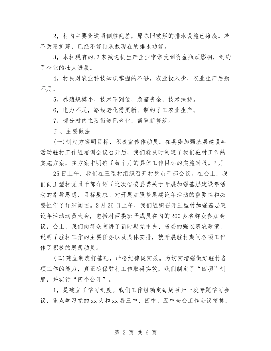 2024年上半年农业局驻村工作总结与2024年上半年农技推广综合站工作总结汇编_第2页