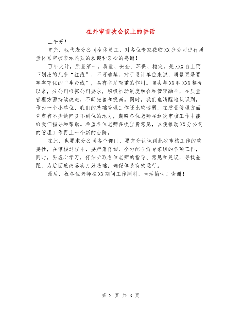 在外审首次会议上的讲话_第2页