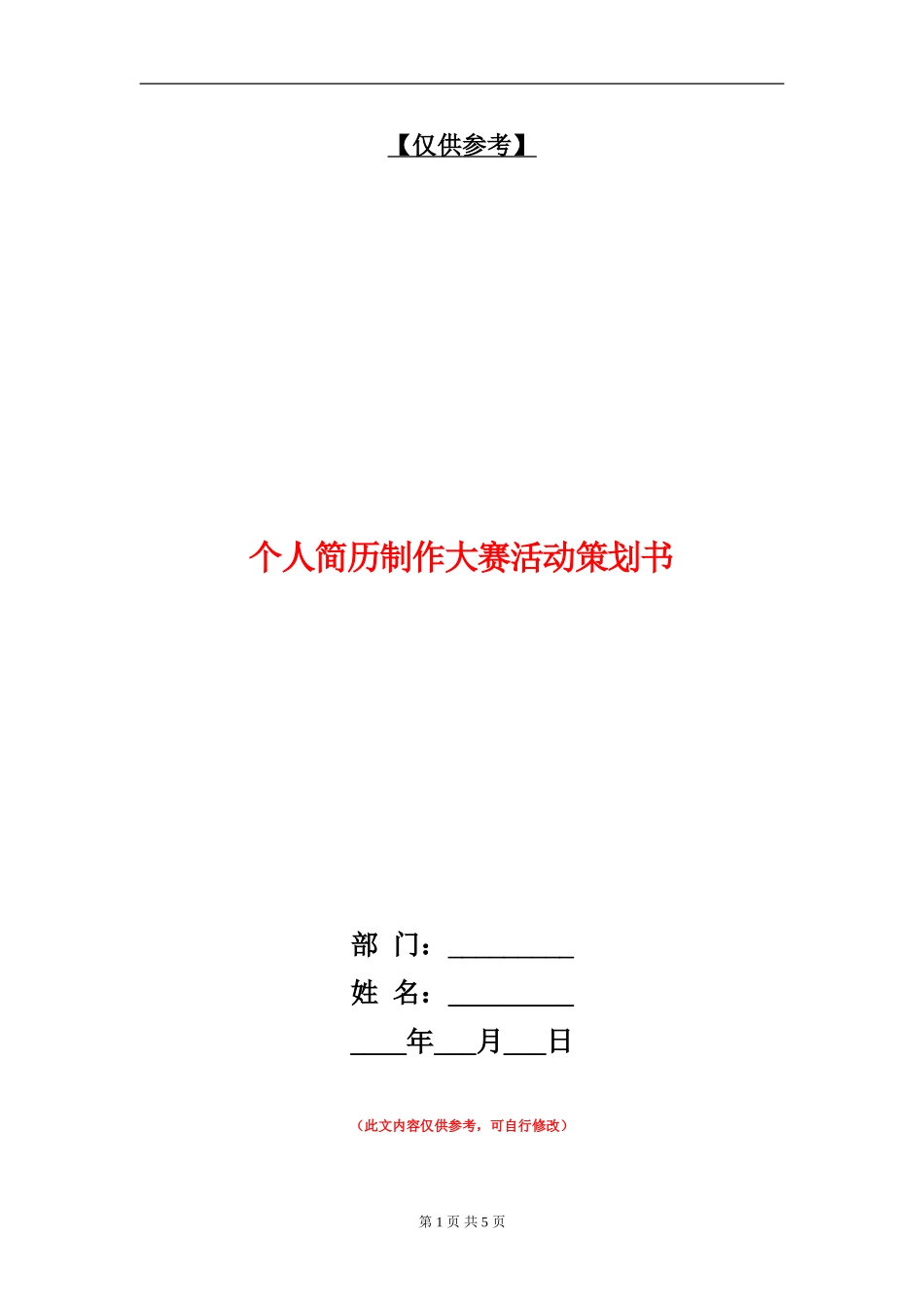 个人简历制作大赛活动策划书_第1页