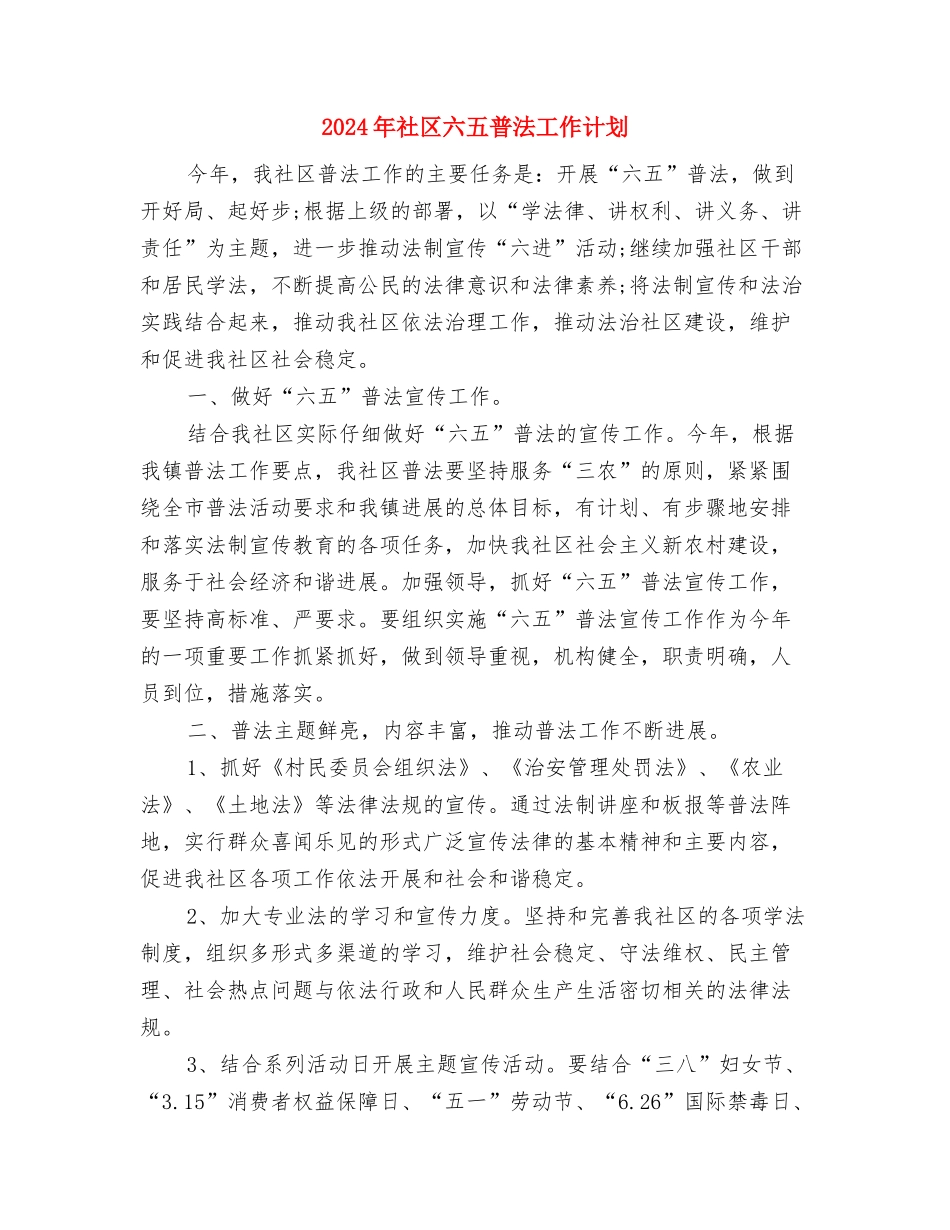 2024年社区六五普法工作计划1与2024年社区六五普法工作计划2汇编_第3页