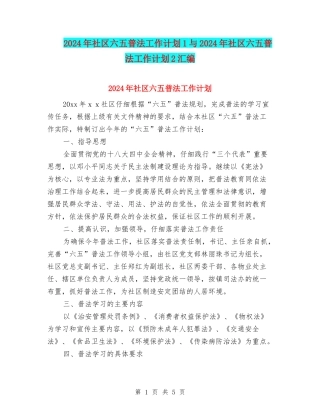2024年社区六五普法工作计划1与2024年社区六五普法工作计划2汇编