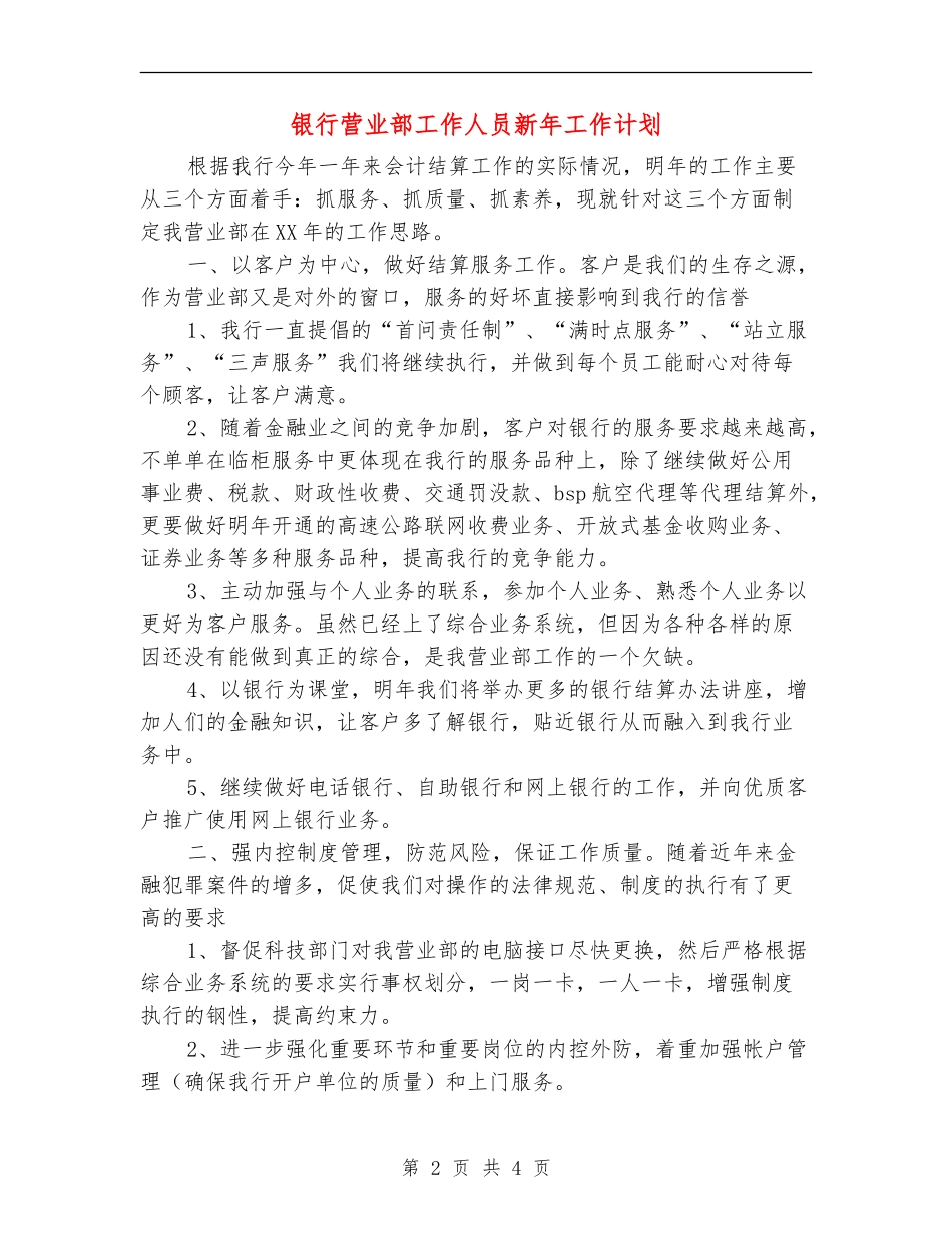 银行营业部工作人员新年工作计划_第2页