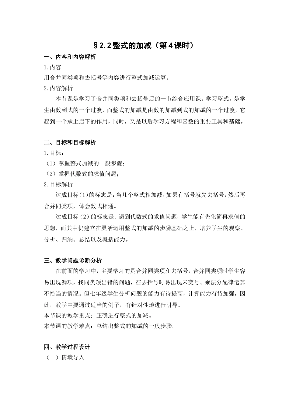 整式的加减(第课时)——混合运算(教学设计)_第1页