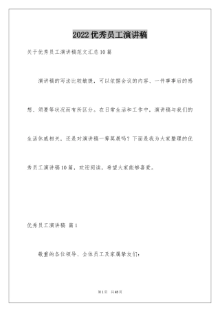 2024优秀员工演讲稿_1538