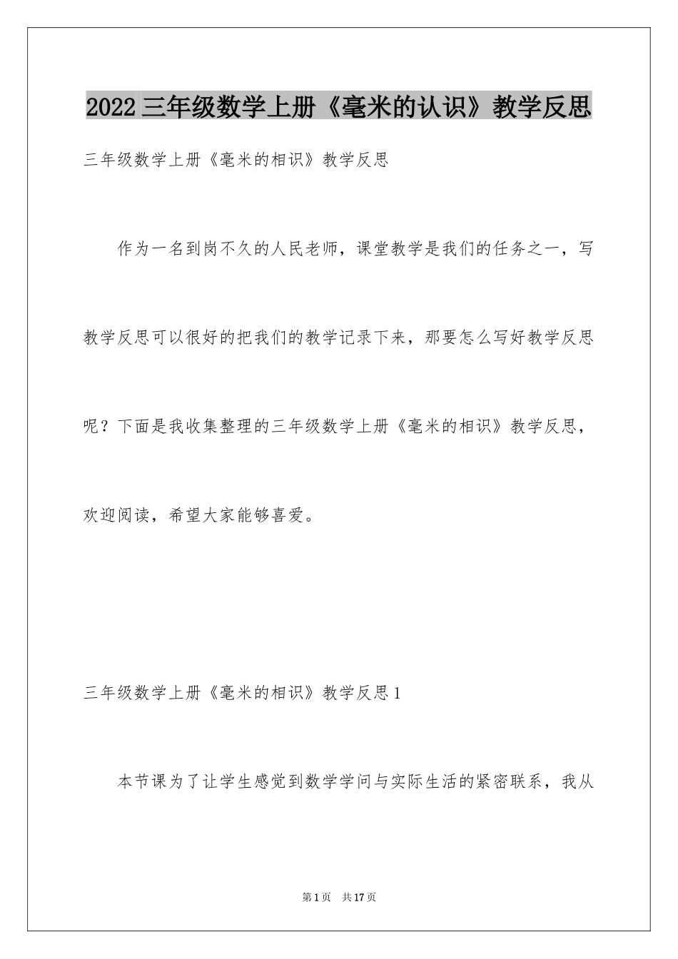 2024三年级数学上册《毫米的认识》教学反思_第1页