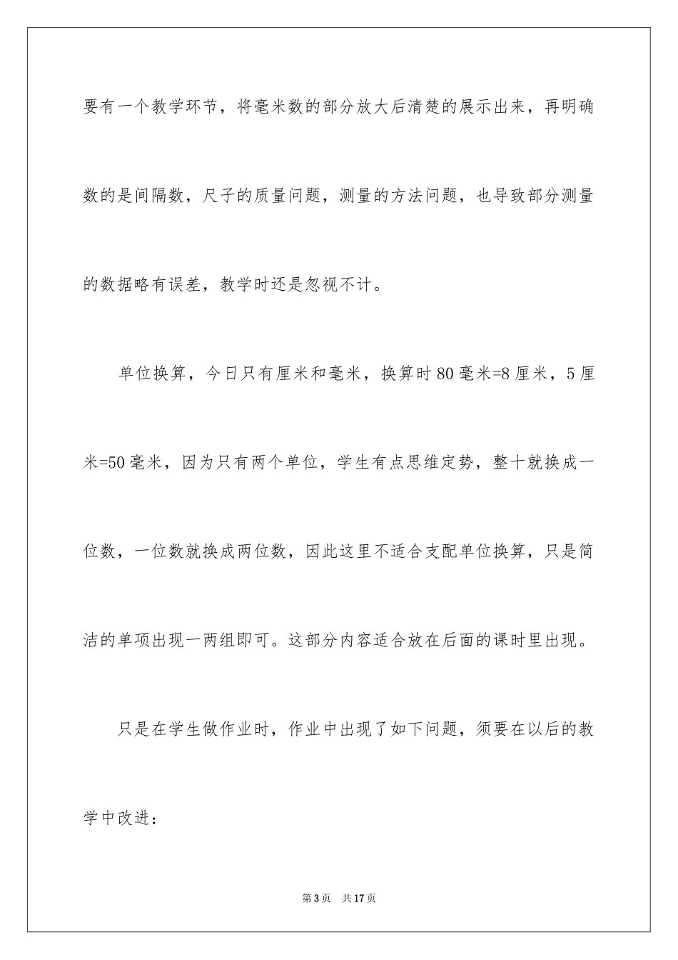 2024三年级数学上册《毫米的认识》教学反思_第3页