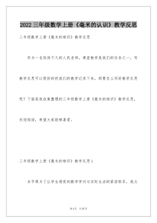 2024三年级数学上册《毫米的认识》教学反思