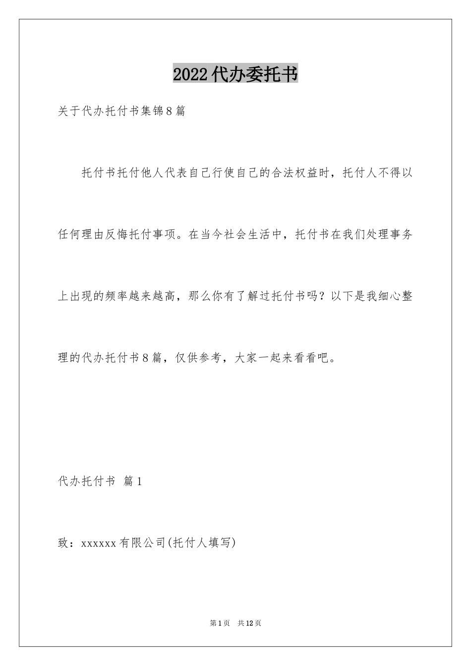 2024代办委托书_80_第1页