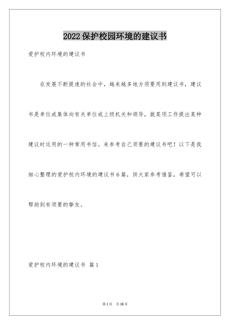 2024保护校园环境的建议书_11_第1页