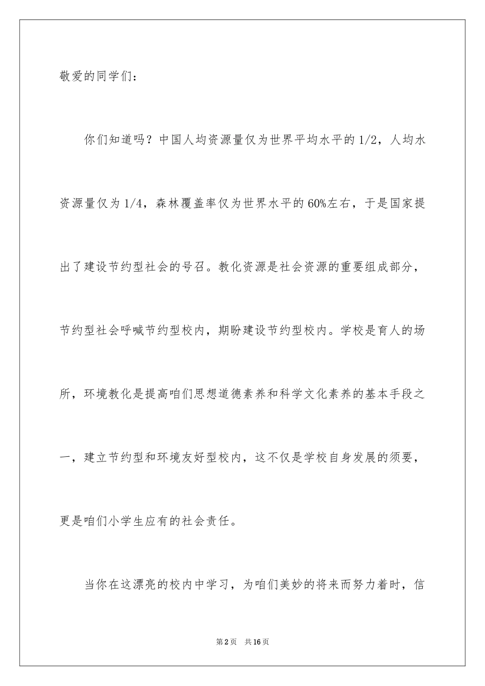 2024保护校园环境的建议书_11_第2页