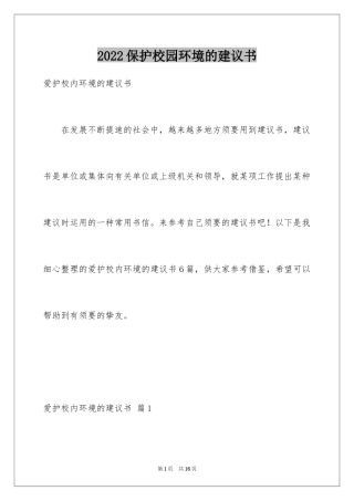 2024保护校园环境的建议书_11