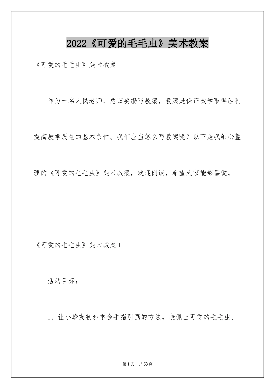2024《可爱的毛毛虫》美术教案_第1页