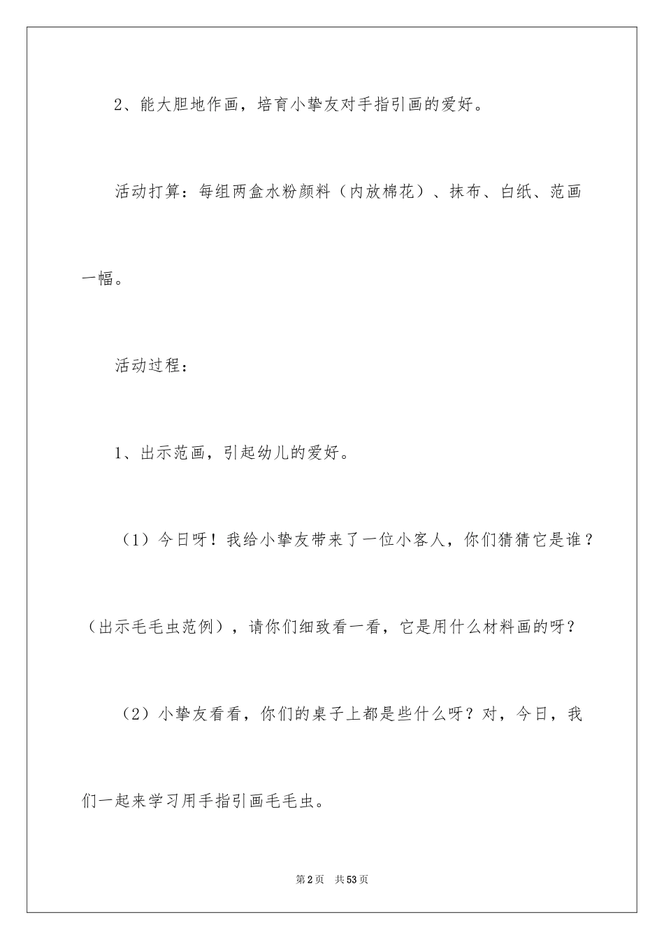 2024《可爱的毛毛虫》美术教案_第2页