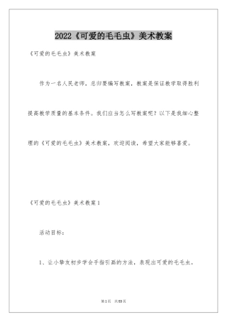 2024《可爱的毛毛虫》美术教案