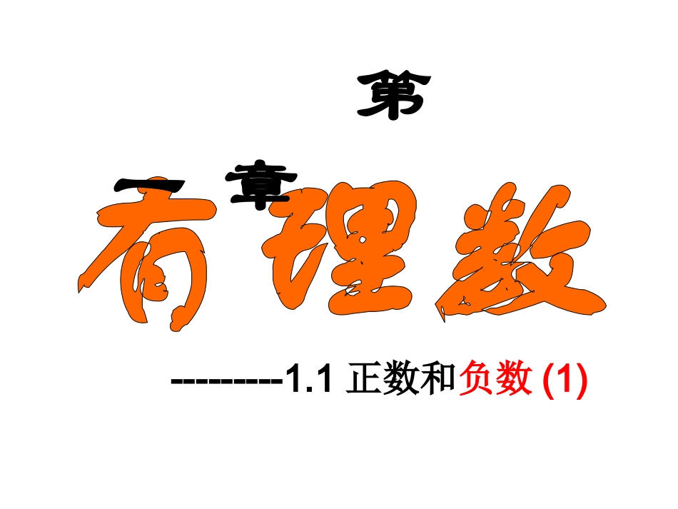 正数和负数1课时_第2页