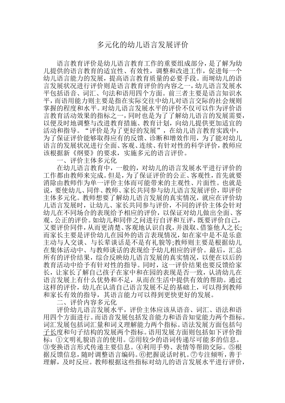 多元化的幼儿语言发展评价_第1页