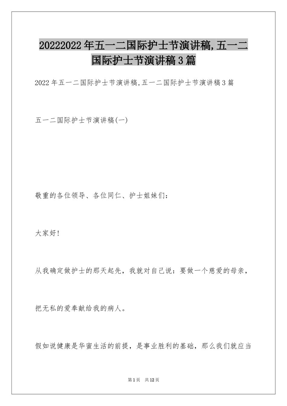 20242024年五一二国际护士节演讲稿,五一二国际护士节演讲稿3篇_第1页