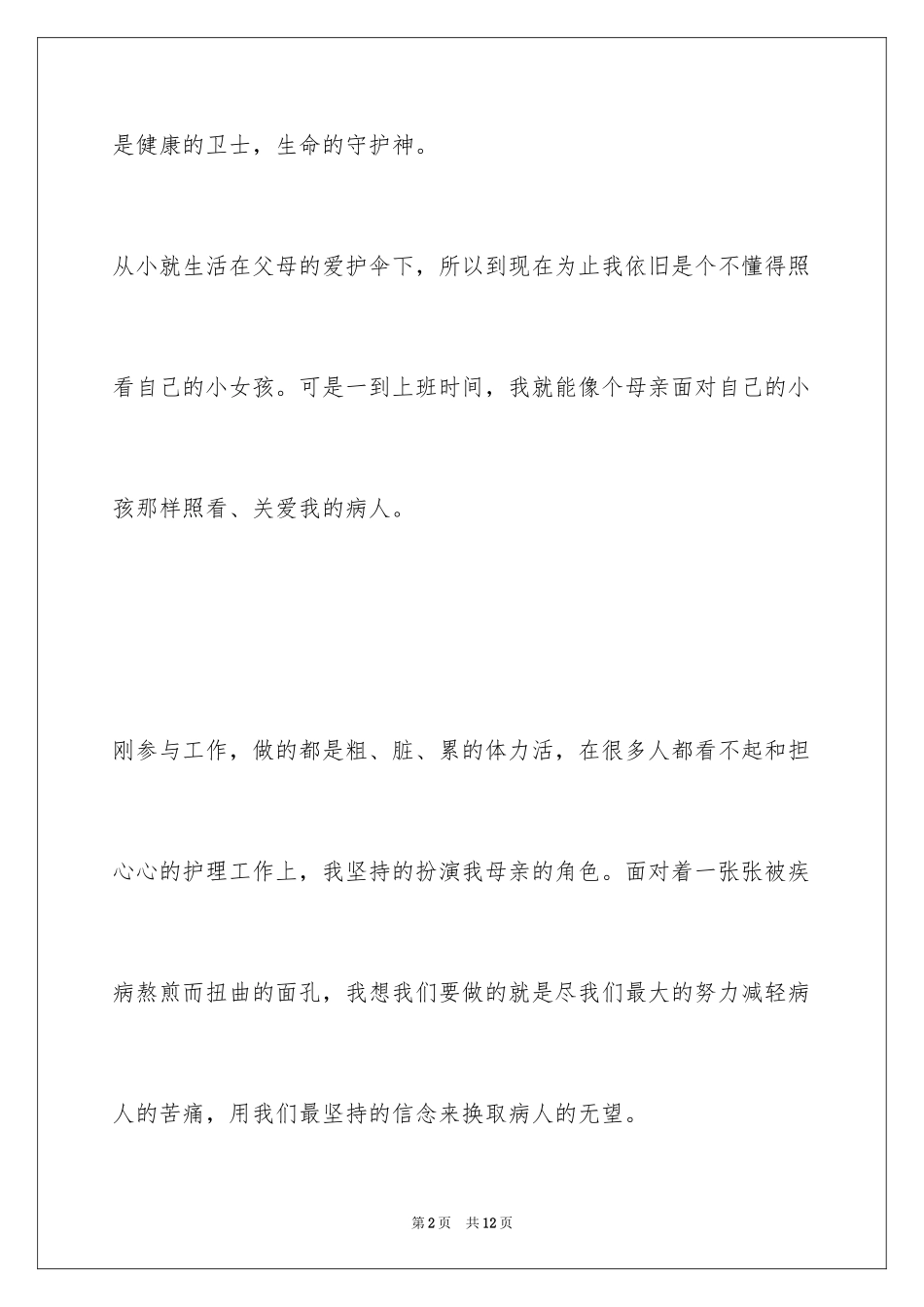 20242024年五一二国际护士节演讲稿,五一二国际护士节演讲稿3篇_第2页
