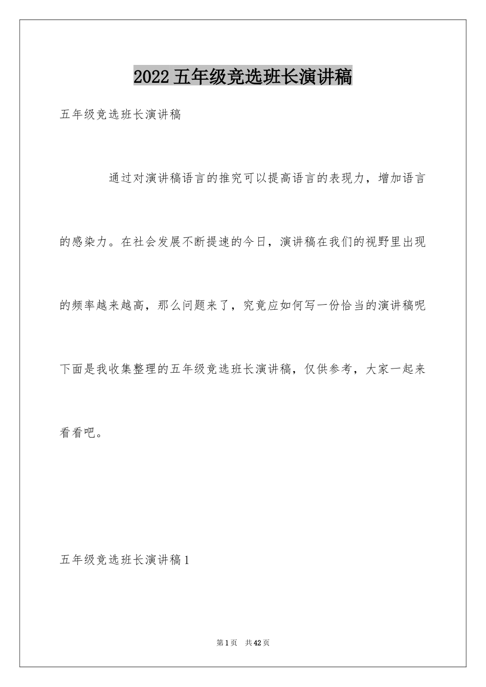 2024五年级竞选班长演讲稿_1_第1页