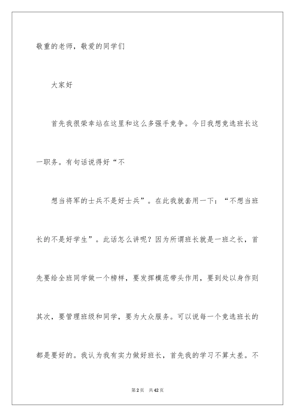 2024五年级竞选班长演讲稿_1_第2页