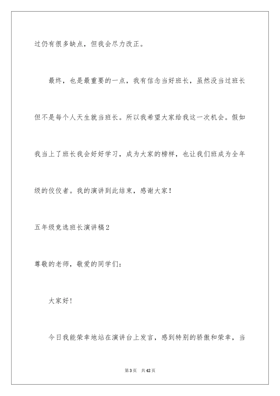 2024五年级竞选班长演讲稿_1_第3页