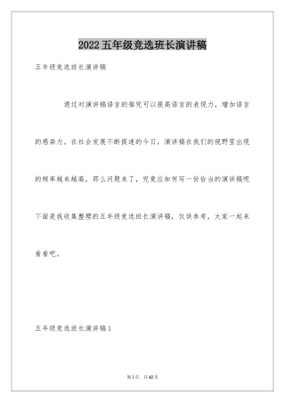 2024五年级竞选班长演讲稿_1