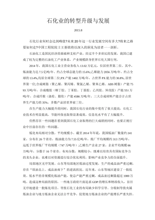 石化业的转型升级与发展综述