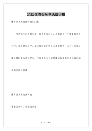 2024体育委员竞选演讲稿_18