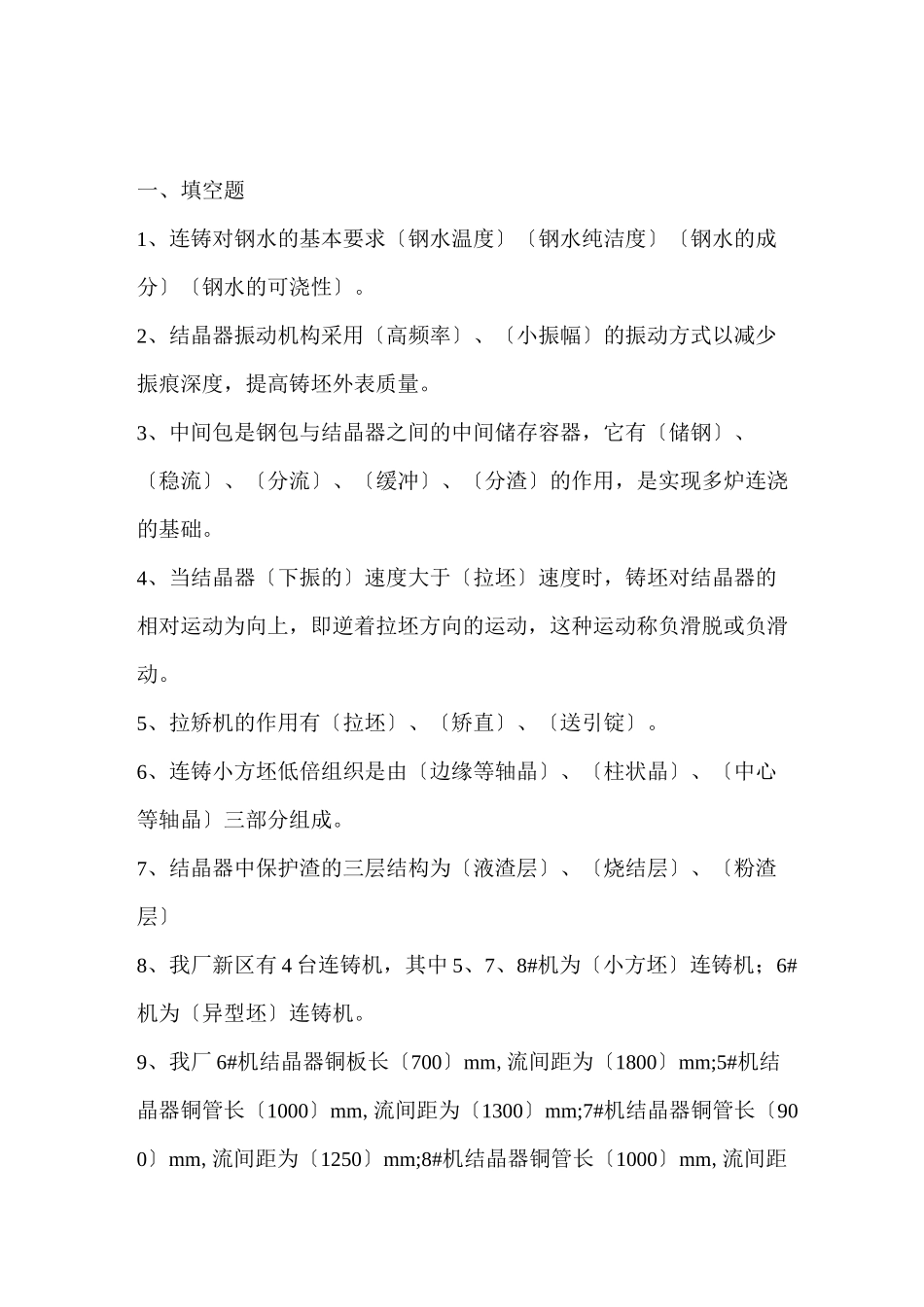 连铸工艺试题试题_第1页