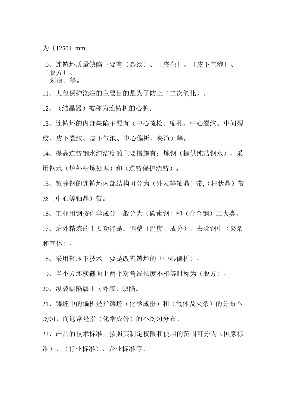 连铸工艺试题试题_第2页