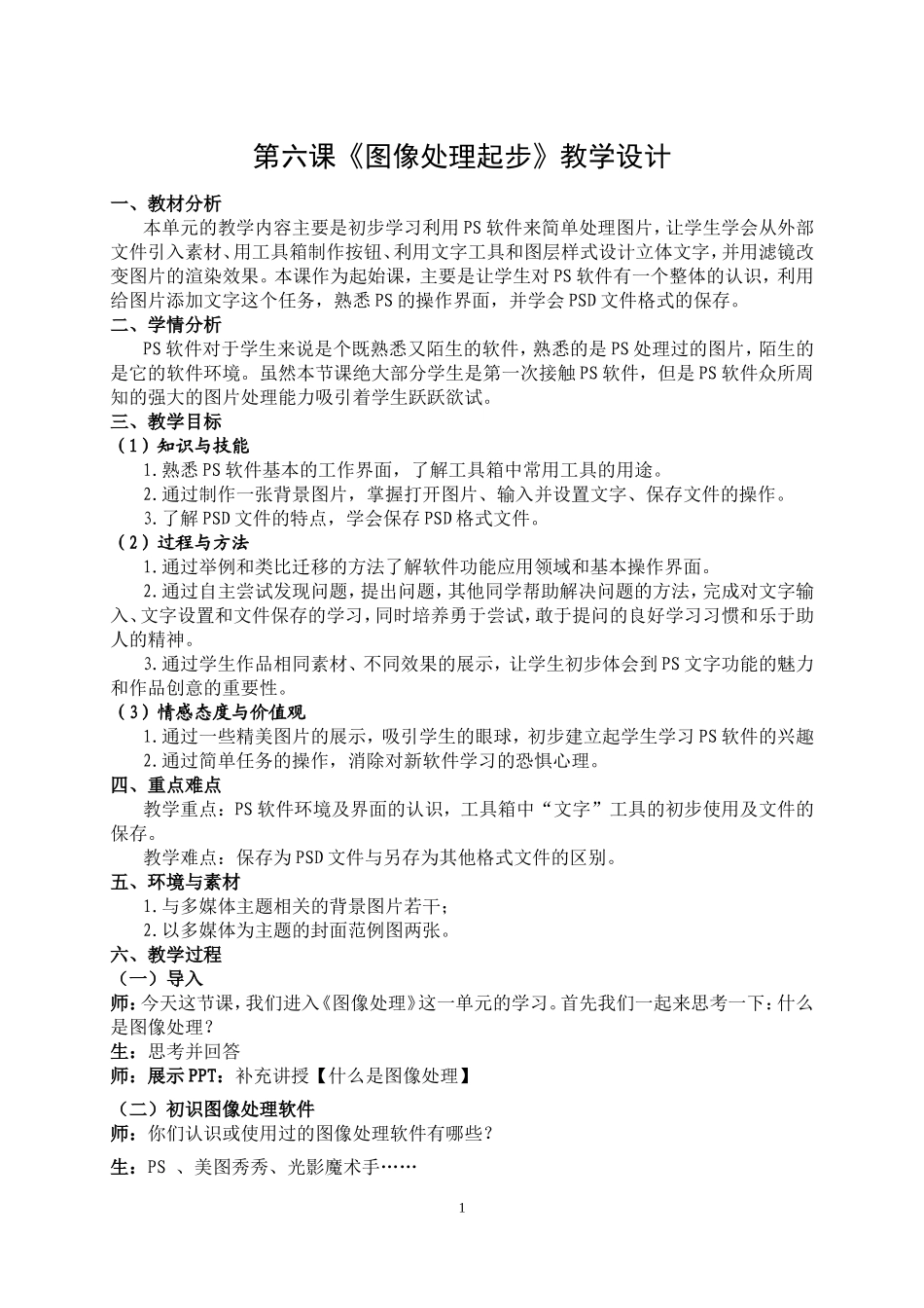 第6课_图像处理起步教学设计_第1页