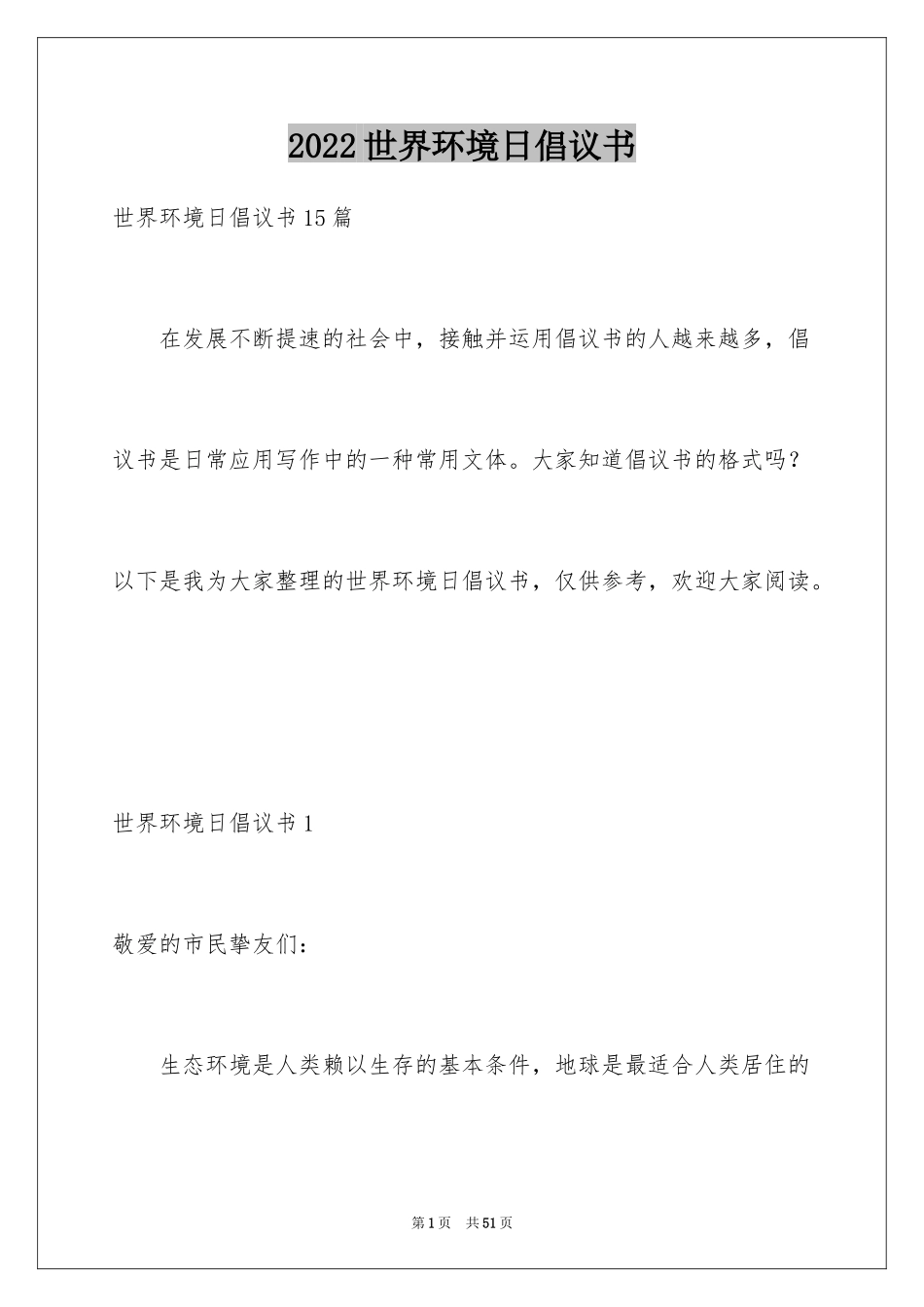 2024世界环境日倡议书_14_第1页