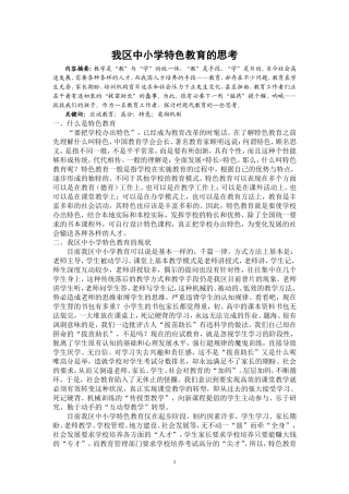 我区中小学特色教育的思考