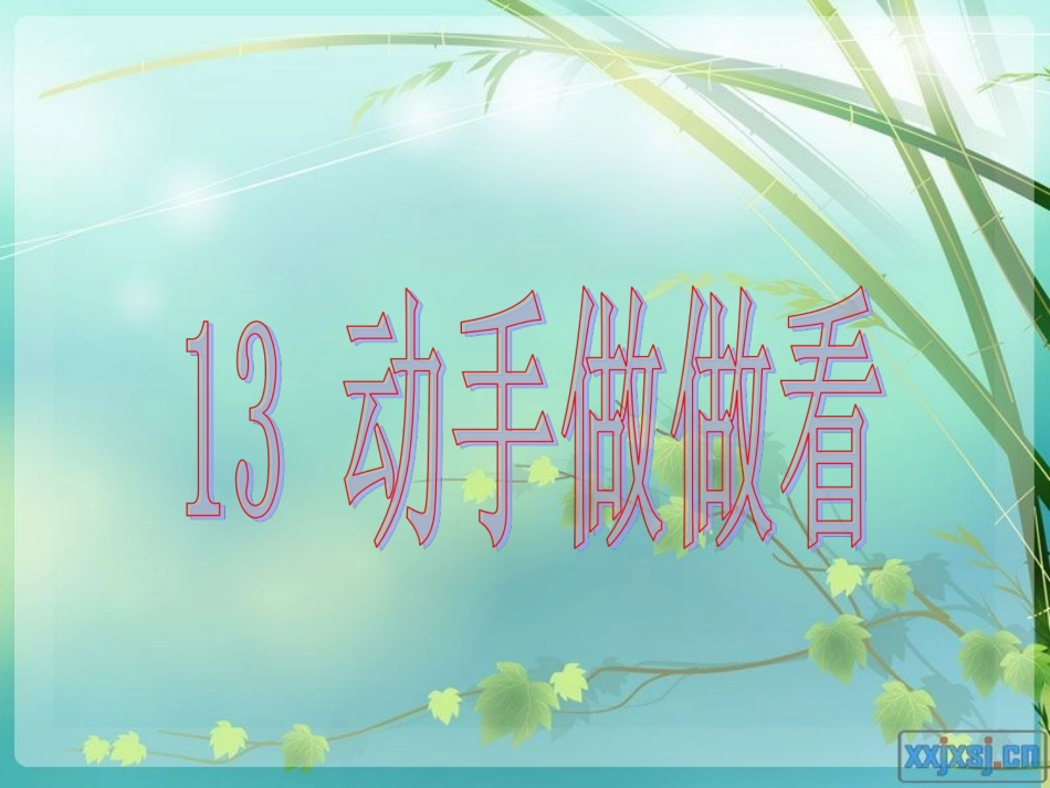 《动手做做看》课件_第3页