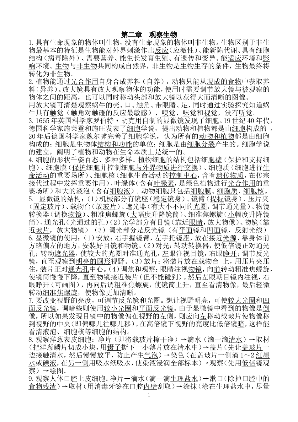 第二章观察生物知识要点_第1页